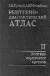 Рентгенодиагностический атлас. Часть II. Болезни внутренних органов