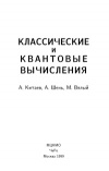 Классические и квантовые вычисления