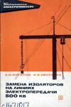 Библиотека электромонтера, выпуск 318. Замена изоляторов на линиях электропередачи 500 кВ