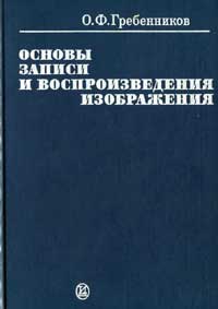 Основы записи и воспроизведения изображения