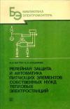 Библиотека электромонтера, выпуск 613. Релейная защита и автоматика питающих элементов собственных нужд тепловых электростанций