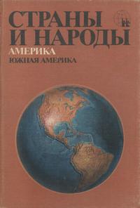 Страны и народы. Южная Америка