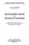 Ветродвигатели и ветроустановки