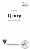 Библиотечка начинающего шахматиста. Центр