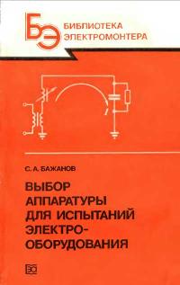 Библиотека электромонтера, выпуск 594. Выбор аппаратуры для испытаний электрооборудования