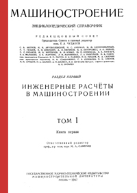 Машиностроение. Энциклопедический словарь. Том 1. Книга 1