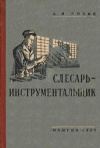 Слесарь-инструментальщик