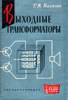 Массовая радиобиблиотека. Вып. 653. Выходные трансформаторы