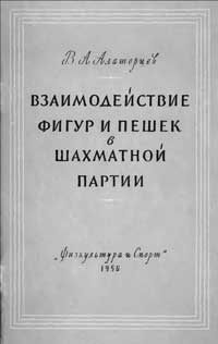 Взаимодействие фигур и пешек в шахматной партии