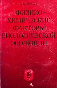 Физико-химические факторы биологической эволюции