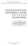 Определитель обитающих в почве личинок насекомых