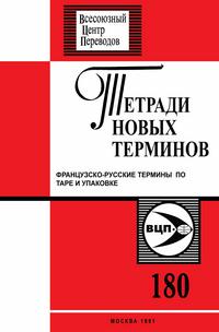 Тетради новых терминов №180. Фрунцузско-русские термины по таре и упаковке