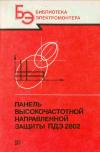 Библиотека электромонтера, выпуск 641. Панель высокочастотной направленной защиты ПДЭ 2802