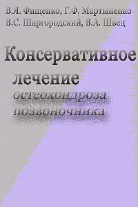 Консервативное лечение остеохондроза позвоночника