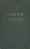 Открытие Индии