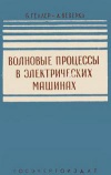 Волновые процессы в электрических машинах