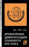 Древнейшие цивилизации Ближнего Востока