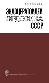 Эндоцератоидеи ордовика СССР