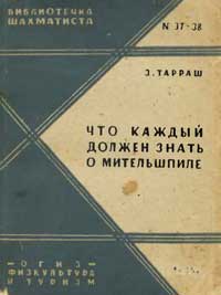 Библиотечка шахматиста, выпуск 37-38. Что должен каждый знать о миттельшпиле