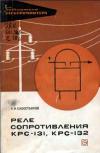 Библиотека электромонтера, выпуск 285. Реле сопротивления КРС-131, КРС-132
