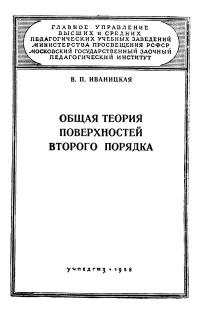 Московский Государственный Заочный Педагогический Институт. Общая теория поверхностей второго порядка