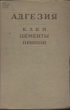 Адгезия, клеи, цементы, припои