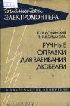 Библиотека электромонтера, выпуск 130. Ручные оправки для забивания дюбелей при монтаже электропроводок и электроизделий