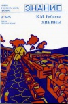 Новое в жизни, науке, технике. Наука о Земле №03/1975. Хибины