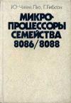 Микропроцессоры семейства 8086-8088