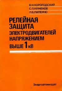 Релейная защита электродвигателей напряжением выше 1 кВ