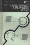 В мире науки и техники. Зрение человека и электронное зрение