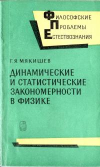 Философские проблемы естествознания. Динамические и статистические закономерности в физике