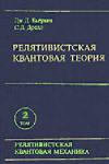 Релятивистская квантовая теория. Т. 2. Релятивистские квантовые поля