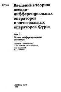 Введение в теорию псевдодифференциальных операторов и интегральных операторов Фурье. Т. 1. Псевдодифференциальные операторы