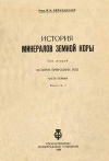 История минералов земной коры. Том 2. История природных вод. Часть 1. Выпуск 1