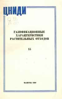 Газификационные характеристики растительных отходов