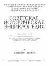 Советская историческая энциклопедия, том 10