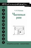 Библиотека по автоматике, вып. 494. Частотные реле