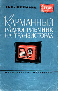 Массовая радиобиблиотека. Вып. 515. Карманный радиоприемник на транзисторах