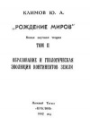 Рождение миров. Том 2. Образование и геологическая эволюция континентов Земли