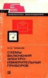 Библиотека электромонтера, выпуск 494. Схемы включения электроизмерительных приборов