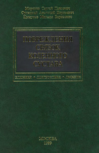 Повреждения связок коленного сустава