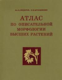 Атлас по описательной морфологии высших растений. Соцветие