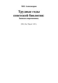 Трудные годы советской биологии