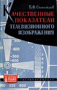 Массовая радиобиблиотека. Вып. 475. Качественные показатели телевизионного изображения