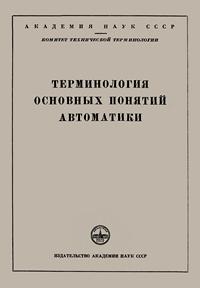 Сборники рекомендуемых терминов. Выпуск 35. Терминология основных понятий автоматики