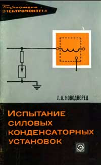 Библиотека электромонтера, выпуск 342. Испытание силовых конденсаторных установок