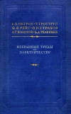 Библиотека русской науки. Избранные труды по электричеству