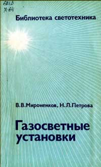 Библиотека светотехника, выпуск 4. Газосветные установки