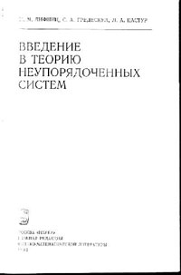 Введение в теорию неупорядоченных систем